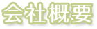 会社概要