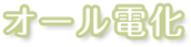 オール電化