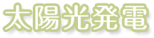 太陽光発電