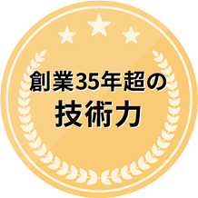 創業35年超の技術力