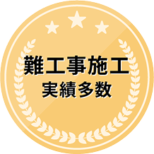 難工事施工実績多数