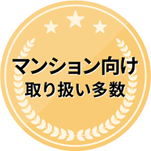 マンション向け取り扱い多数